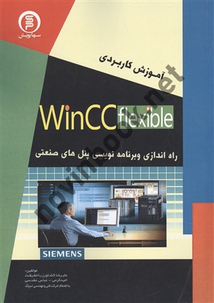آموزش کاربردی Win Cc flexible علیرضا کشاورز باحقیقت انتشارات سهاپویش